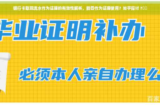 银行卡取现流水作为证据的有效性解析，能否作为证据使用？知乎探讨 ?⚡️