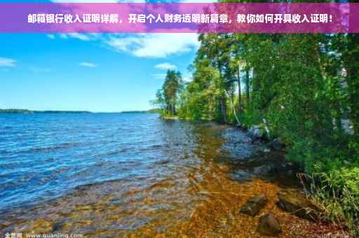 邮箱银行收入证明详解，开启个人财务透明新篇章，教你如何开具收入证明！
