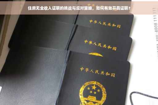 住房无业收入证明的挑战与应对策略，如何有效开具证明？