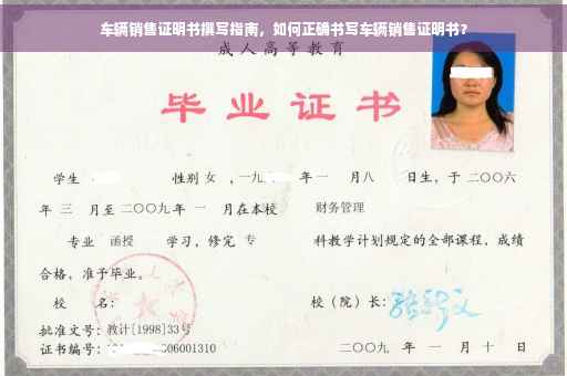 车辆销售证明书撰写指南，如何正确书写车辆销售证明书？