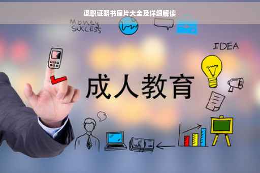 退职证明书图片大全及详细解读