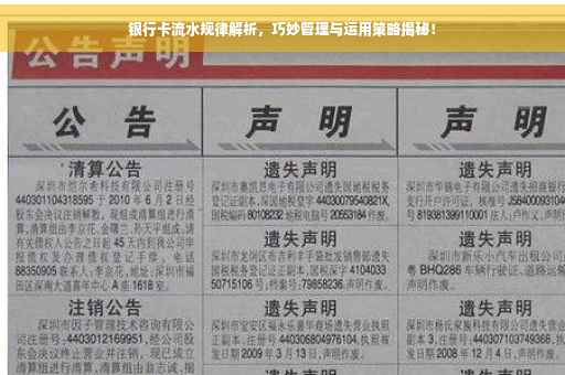 银行卡流水规律解析，巧妙管理与运用策略揭秘！