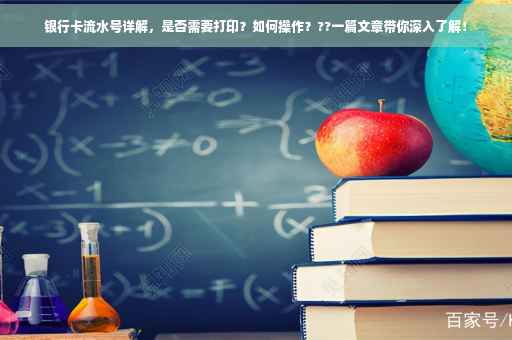 银行卡流水号详解，是否需要打印？如何操作？??一篇文章带你深入了解！