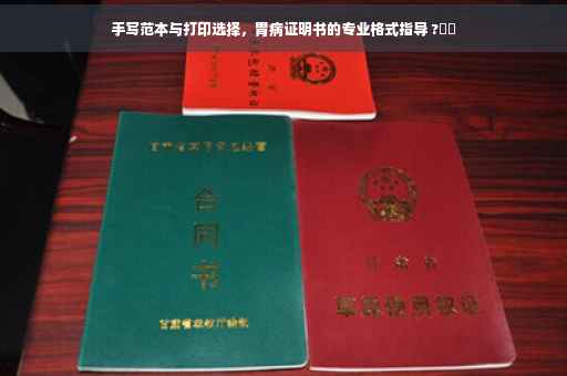 手写范本与打印选择，胃病证明书的专业格式指导 ?⚕️