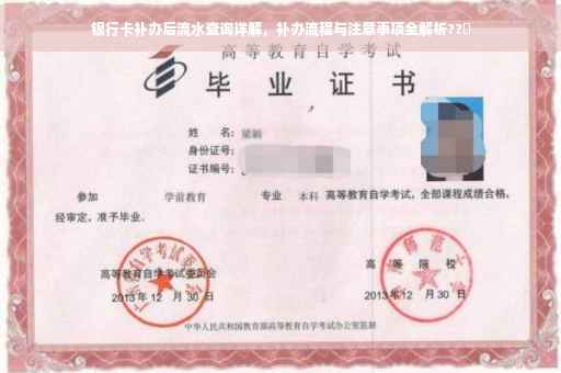 银行卡补办后流水查询详解，补办流程与注意事项全解析??✨