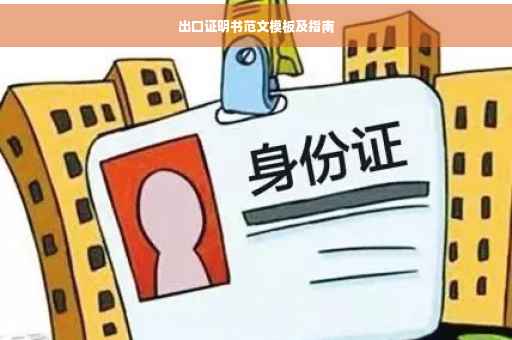 出口证明书范文模板及指南