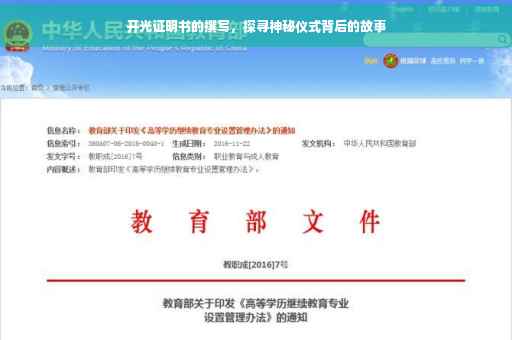 开光证明书的撰写，探寻神秘仪式背后的故事