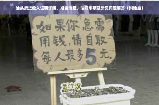 汕头房贷收入证明详解，准备流程、注意事项及常见问题解答（附地点）