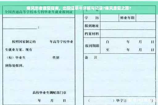 痛风患者康复指南，出院证明书详解与记录?痛风康复之路?