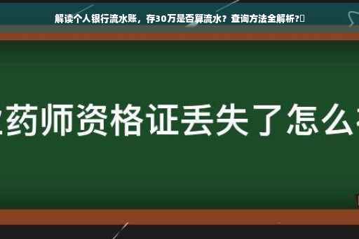 解读个人银行流水账，存30万是否算流水？查询方法全解析?✨