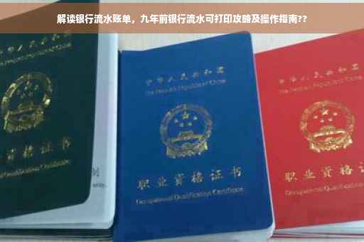 解读银行流水账单，九年前银行流水可打印攻略及操作指南??