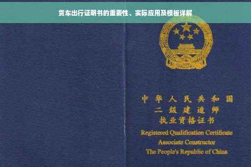 货车出行证明书的重要性、实际应用及模板详解