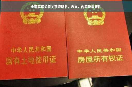 全面解读关联关系证明书，含义、内容及重要性