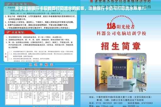 关于注销银行卡后能否打印流水的解答，注销银行卡仍可打印流水账单?️