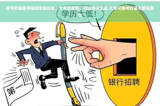 我学的是医学检验专业技术，大专毕业生，可以考什么证,大专可参考的证书都有哪些