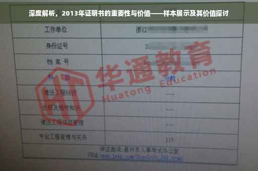 深度解析，2013年证明书的重要性与价值——样本展示及其价值探讨