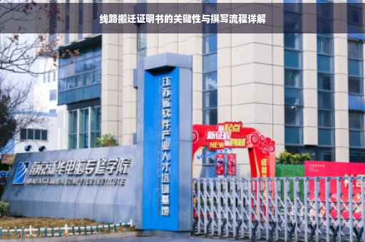 线路搬迁证明书的关键性与撰写流程详解