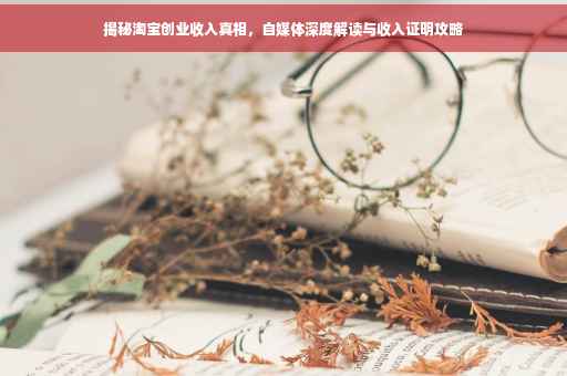 揭秘淘宝创业收入真相，自媒体深度解读与收入证明攻略
