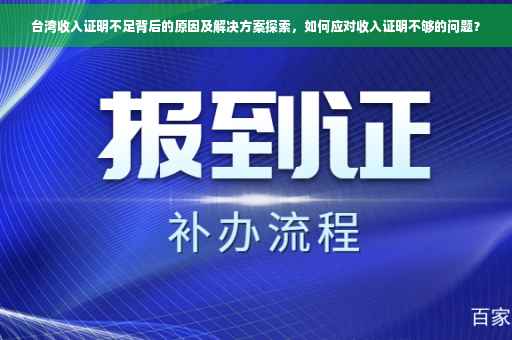 台湾收入证明不足背后的原因及解决方案探索，如何应对收入证明不够的问题？
