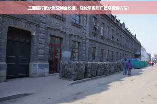 工商银行流水账查询全攻略，轻松掌握账户信息查询方法！