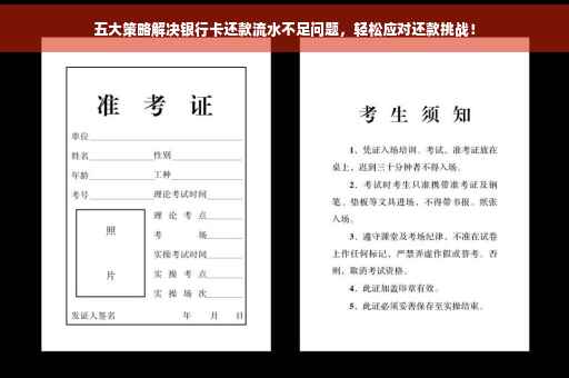 五大策略解决银行卡还款流水不足问题，轻松应对还款挑战！