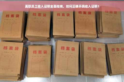 离职员工收入证明全面指南，如何正确开具收入证明？