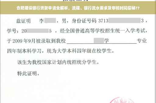 合肥建设银行贷款申请全解析，流程、银行流水要求及审核时间探秘??