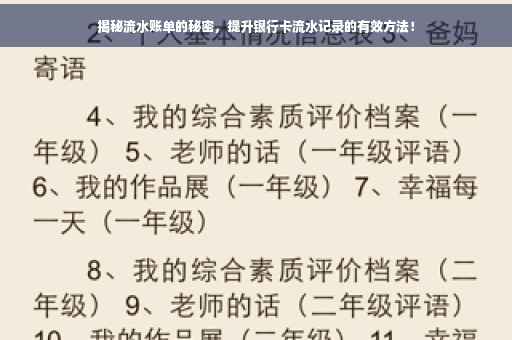 揭秘流水账单的秘密，提升银行卡流水记录的有效方法！