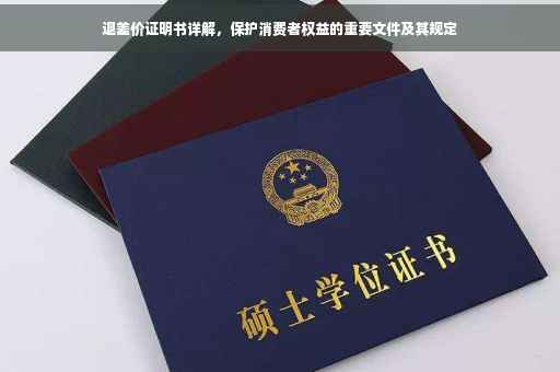 退差价证明书详解，保护消费者权益的重要文件及其规定