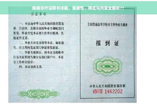 疾病诊疗证明书详解，重要性、格式与内容全解析??