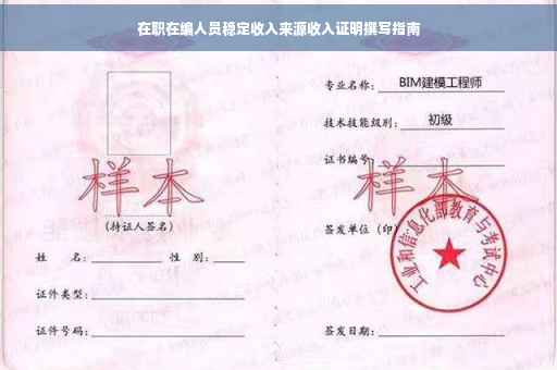 在职在编人员稳定收入来源收入证明撰写指南
