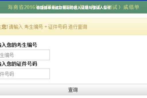 自媒体事业成功背后的收入证明与保证人探讨