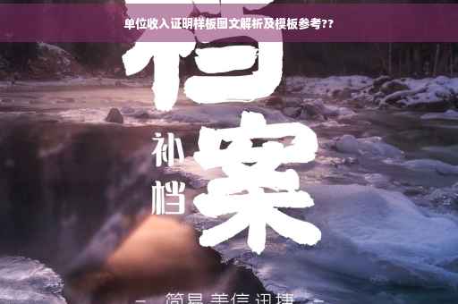 单位收入证明样板图文解析及模板参考??