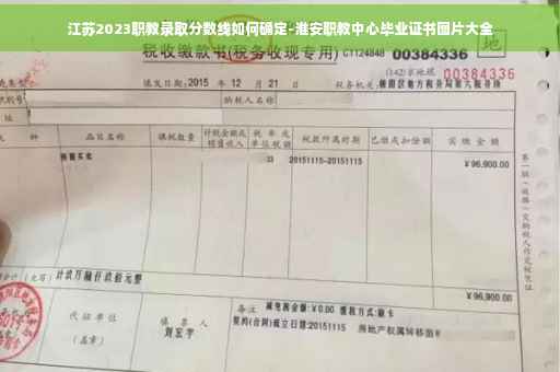 江苏2023职教录取分数线如何确定-淮安职教中心毕业证书图片大全