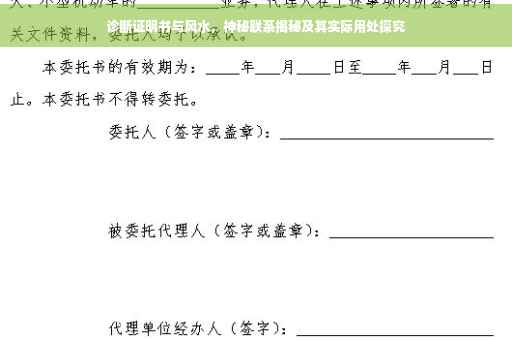 诊断证明书与风水，神秘联系揭秘及其实际用处探究