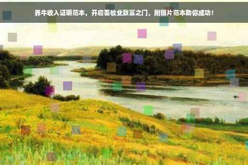 养牛收入证明范本，开启畜牧业致富之门，附图片范本助你成功！