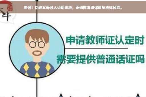 警惕！伪造父母收入证明违法，正确做法助你避免法律风险。