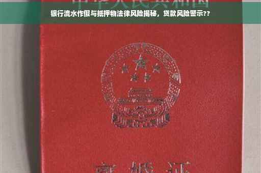 银行流水作假与抵押物法律风险揭秘，贷款风险警示??