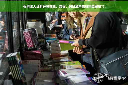 香港收入证明开具详解，流程、时间及所需材料全解析??