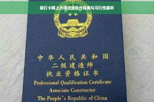银行卡网上办理流水操作指南与可行性解析