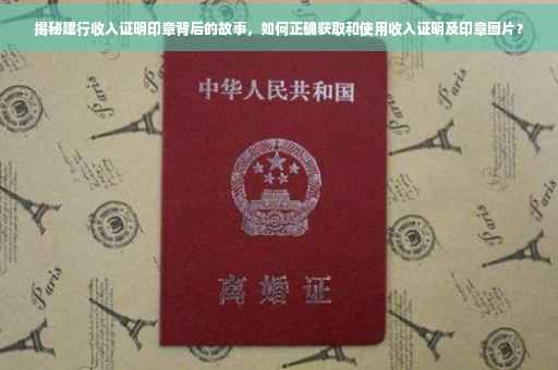 揭秘建行收入证明印章背后的故事，如何正确获取和使用收入证明及印章图片？