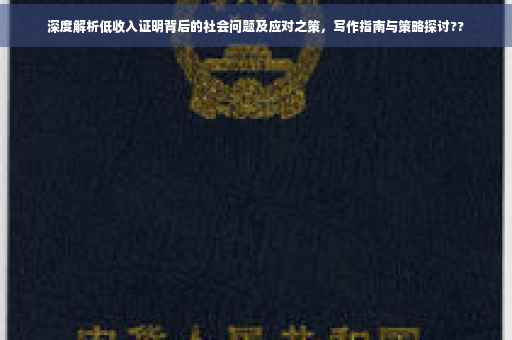 深度解析低收入证明背后的社会问题及应对之策，写作指南与策略探讨??