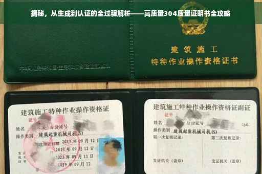 揭秘，从生成到认证的全过程解析——高质量304质量证明书全攻略