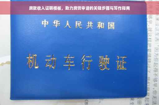 房款收入证明模板，助力房贷申请的关键步骤与写作指南