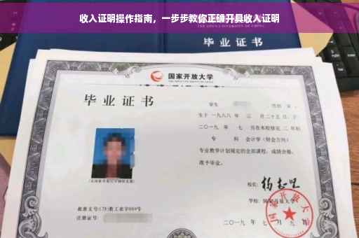 收入证明操作指南，一步步教你正确开具收入证明