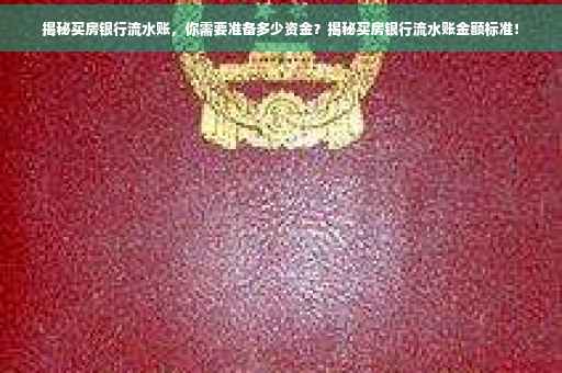 揭秘买房银行流水账，你需要准备多少资金？揭秘买房银行流水账金额标准！