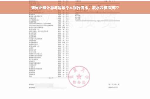 如何正确计算与解读个人银行流水，流水合格指南??
