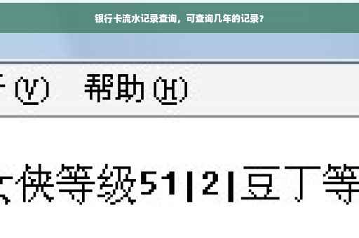 银行卡流水记录查询,可查询几年的记录? 银行卡流水记录查询,可查询几年的记录?
