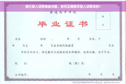 银行收入证明模板详解，如何正确撰写收入证明实样？