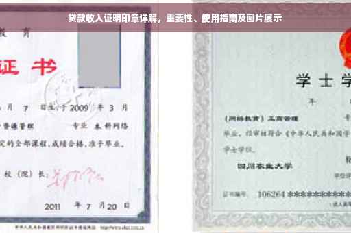 贷款收入证明印章详解，重要性、使用指南及图片展示